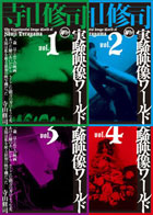イメージエフ | DVD | 寺山修司実験映像ワールド全4巻セット